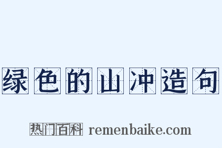 绿色的山冲造句是什么意思的图片